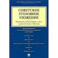 russische bücher: Грачева Ю.,Маликов С.,Чучаев А. - Советское уголовное уложение.Научный комментарий,текст,сравнительные таблицы