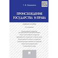 russische bücher: Кашанина Т. - Происхождение государства и права. Учебник пособие