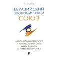 russische bücher: Мокров Г. - Евразийский экономический союз. Демпинговый импорт и антидемпинговые меры защиты внутреннего рынка