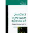 russische bücher: Носачев Г.Н., Романов Д.В., Носачев И.Г. - Семиотика психических заболеваний