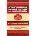 russische bücher:  - Все произведения школьной программы для начальной школы в кратком изложении. 1-4 классы