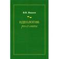 russische bücher: Иванов Вилен Николаевич - Идеология. Pro et contra. Монография