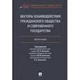 russische bücher: Сигалов Константин Елизарович - Векторы взаимодействия гражданского общества и современного государства. Монография