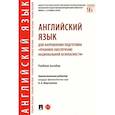 russische bücher: Мартыненко И. А. - Английский язык для направления подготовки "Правовое обеспечение национальной безопасности"