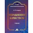 russische bücher: Агарков Анатолий Павлович - Управление качеством: