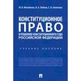 russische bücher: Михайлова Марина Васильевна - Конституционное право в решениях Конституционного Суда Российской Федерации. Учебное пособие