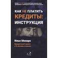 russische bücher: Монарх Илья - Как не платить кредиты: инструкция