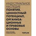 russische bücher: Алексеева Елена - Индустриальное наследие. Понятия, целостный потенциал, организационные и правовые основы