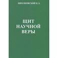 russische bücher: Циолковский К.Э. - Щит научной веры: Сборник статей