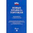 russische bücher:  - Новые правила торговли