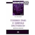 russische bücher: Русскевич Е.А. - Уголовное право и "цифровая преступность". Проблемы и решения