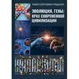 russische bücher: Редькин Павел Сергеевич - Эволюция, гены: крах современной цивилизации