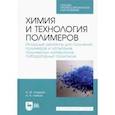 russische bücher: Ровкина Нэля Михайловна - Химия и технология полимеров. Исходные реагенты для получения полимеров. Лабораторный практикум