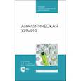 russische bücher: Егоров Владислав Викторович - Аналитическая химия. Учебник для СПО