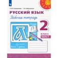 russische bücher: Климанова Людмила Федоровна - Русский язык. 2 класс. Рабочая тетрадь. В 2-х частях. Часть 1. ФГОС