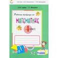 russische bücher: Горбов Сергей Федорович - Математика. 4 класс. Рабочая тетрадь. В 2-х частях. Часть 2. ФГОС