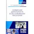 russische bücher: Хмелев Василий Васильевич - Сервисная деятельность в обслуживании населения. Учебное пособие