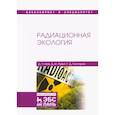 russische bücher: Ким Де Чан - Радиационная экология. Учебное пособие