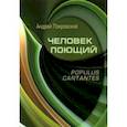 russische bücher: Покровский Андрей Викторович - Человек поющий. Populus cantantes