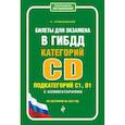 russische bücher: Громаковский А.А. - Билеты для экзамена в ГИБДД категории C и D, подкатегории C1, D1 с комментариями (по состоянию на 2022 г.)