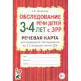 russische bücher: Мазанова Елена Витальевна - Обследование речи детей 3-4 лет с ЗРР. Речевая карта для проведения обследования во 2-й мл. гр. ДОУ