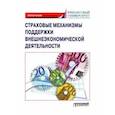 russische bücher: Кириллова Надежда Васильевна - Страховые механизмы поддержки внешне-экономической деятельности. Монография