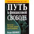 russische bücher: Шефер Бодо - Путь к финансовой свободе