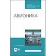 russische bücher: Кучерявый Андрей Аксентьевич - Авионика. Учебное пособие для СПО