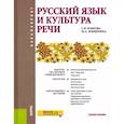 russische bücher: Боброва С., Мищерина М. - Русский язык и культура речи. Учебное пособие