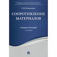 russische bücher: Романенко С.В. - Сопротивление материалов. Учебное пособие