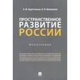 russische bücher: Коротченков Анатолий Матвеевич - Пространственное развитие России. Монография