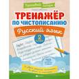 russische bücher: Субботина Е. А. - Тренажер по чистописанию. Русский язык. 2 класс