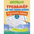 russische bücher: Субботина Елена Александровна - Тренажер по чистописанию. Русский язык. 3 класс