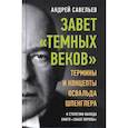 russische bücher: Савельев Андрей Николаевич - Завет "темных веков"