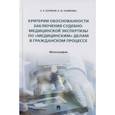 russische bücher: Баринов Е.,Каменева К. - Критерии обоснованности заключения судебно-медицинской экспертизы по «медицинским» делам