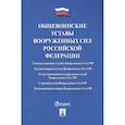 russische bücher:  - Общевоинские уставы Вооруженных Сил РФ