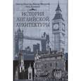 russische bücher: Кидсон П. ; Мюррей П. ; Томпсон П. - История английской архитектуры