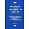 russische bücher:  - Общевоинские уставы Вооруженных сил Российской Федерации