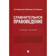 russische bücher: Шепелев Денис Викторович, Шепелева Дина Викторовна, Белянская Ольга Викторовна - Сравнительное правоведение