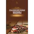 russische bücher: Гуляев Владимир Петрович - Сельскохозяйственные машины. Краткий курс. Учебное пособие для вузов