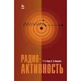 russische bücher: Алиев Рамиз Автандилович - Радиоактивность. Учебное пособие