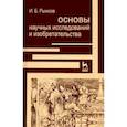 russische bücher: Рыжков Игорь Борисович - Основы научных исследований и изобретательства. Учебное пособие для вузов