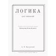 russische bücher: Введенский А.И. - Логика. Учебник для гимназий