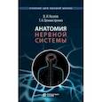 russische bücher: Козлов Валентин Иванович - Анатомия нервной системы. Учебное пособие для студентов