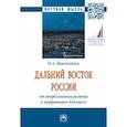 russische bücher: Николайчук О.А. - Дальний Восток России: от депрессивного региона к территории будущего. Монография