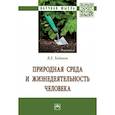 russische bücher: Ходаков В.Е. - Природная среда и жизнедеятельность человека. Монография