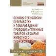 russische bücher: Чебакова Г.В., Горбачева М.В., Есепенок К.В. - Основы технологии переработки и товароведение продовольственных товаров из сырья животного происхождения: Учебное пособие