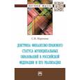 russische bücher: Миронова С.М., Покачалова Е.В. - Доктрина финансово-правового статуса муниципальных образований в Российской Федерации и его реализация