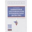 russische bücher: Кулаичев А. - Компьютерная электрофизиология и функциональная диагностика. Учебное пособие