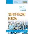 russische bücher: Берберов С.А., Тамаркин М.А., Прокопец Г.А. и др. - Технологическая оснастка. Учебное пособие